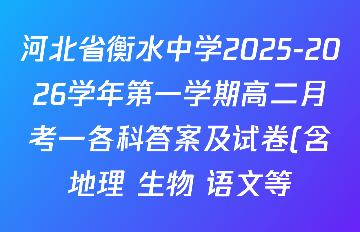 河北省衡水中学2025-2026学年第一学期高二月考一各科答案及试卷(含地理 生物 语文等) 河北省衡水中学2025-2026学年第一学期高二月考一各科答案及试卷(含地理 生物 语文等)